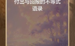 付出与回报的名言图片