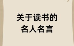 名人名言为何都爱说我爱读书？