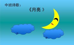 儿童诗歌月亮的，藏着哪些童趣与秘密？