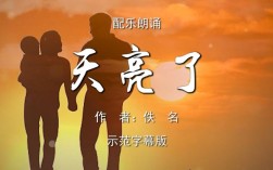 天亮了诗歌朗诵视频，天亮了诗歌朗诵视频完整版