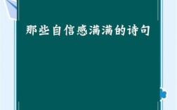 诗歌如何铸就自信？