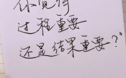 结果与过程，孰轻孰重？