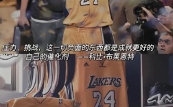 科比的名言洛杉矶原话，科比的名言洛杉矶原话是什么