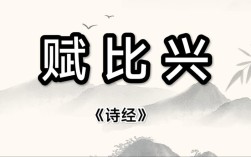 赋比兴手法如何成就诗歌之美？