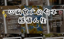 名言警句如何教会我们胸怀广阔？