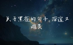 夜晚名言，夜晚名言名句优美句子