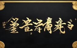 5个字名言，5个字名言书法作品