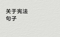 宪法名言如何点亮法治初心？
