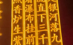 霓虹灯如何书写诗歌的光影诗行？