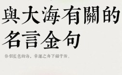 大海的名言名句，藏着怎样的智慧与力量？