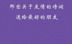 外国诗歌 友情，赞美友情的外国诗