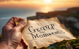 当下名言多，如何真正把握当下？