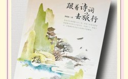 跟着诗歌去旅行
