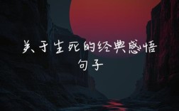 生死感悟名言，何为真谛？