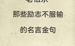 名人名言霸气，名人名言霸气语录