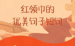 红领巾的名言，红领巾的名言名句