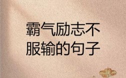 霸气励志名言
