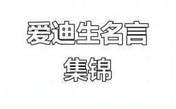 爱迪生名言是真是假？