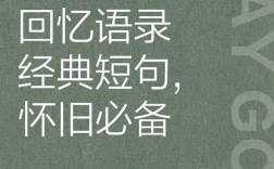 关于回忆的名言