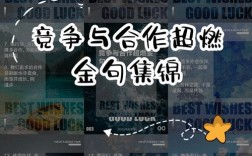 竞争名言揭示何种生存智慧？