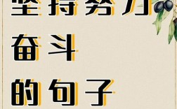 名言如何激励顽强拼搏？