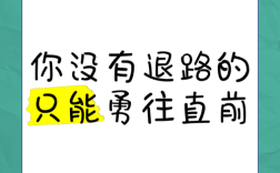 不留退路才有出路名言