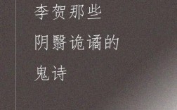 恐怖诗歌，藏着什么秘密？