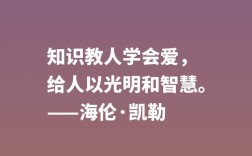 海伦凯特的名言，海伦凯特的名言警句