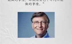 比尔盖茨名言有何深意？
