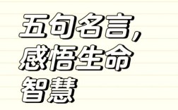 五个名言警句，蕴含何深意？