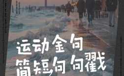 体育名言名句，藏着什么智慧？