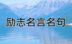 志力名言，如何铸就人生辉煌？