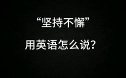 坚持励志名言短句霸气，坚持励志名言短句霸气英语