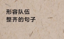 排队名言背后藏着怎样的处世智慧？
