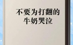 打翻牛奶哭泣的名言