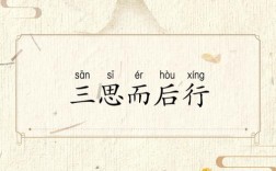 关于三思而后行的名言，关于三思而后行的名言名句