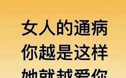女人越作越有人疼名言，越作的女孩越有人宠