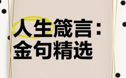 带金字的名言，为何能流传千古？