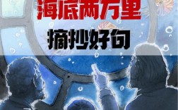 海底两万里名言名句，海底两万里名言名句10条