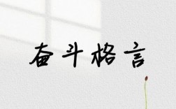 奋斗名言，为何总能点燃奋斗之火？