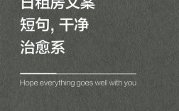 租房名言藏着哪些生活智慧？