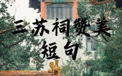 建筑的诗魂，何以歌颂千年？