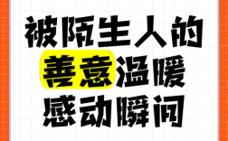 陌生人温暖名言，为何总触动人心最柔软处？
