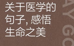 医生名言藏着怎样的生命哲思？