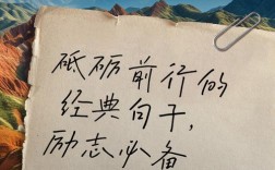 前行路上，哪些励志名言能照亮方向？