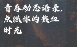 热血名言，点燃谁的灵魂？