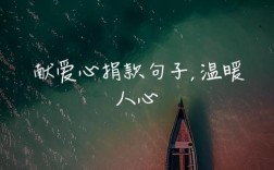 爱心诗歌如何传递人间温情？