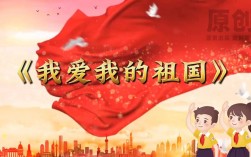 诗歌朗诵如何传递爱国深情？