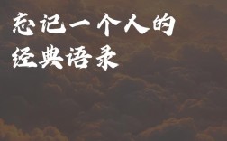 遗忘名言，遗忘名言名句