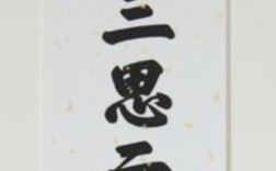 三思而后行，是思虑过度还是智慧抉择？